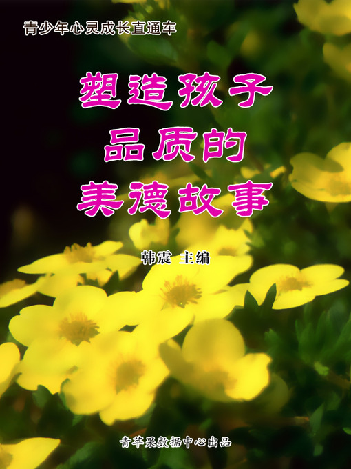 Title details for 塑造孩子品质的美德故事 by 韩震 - Available